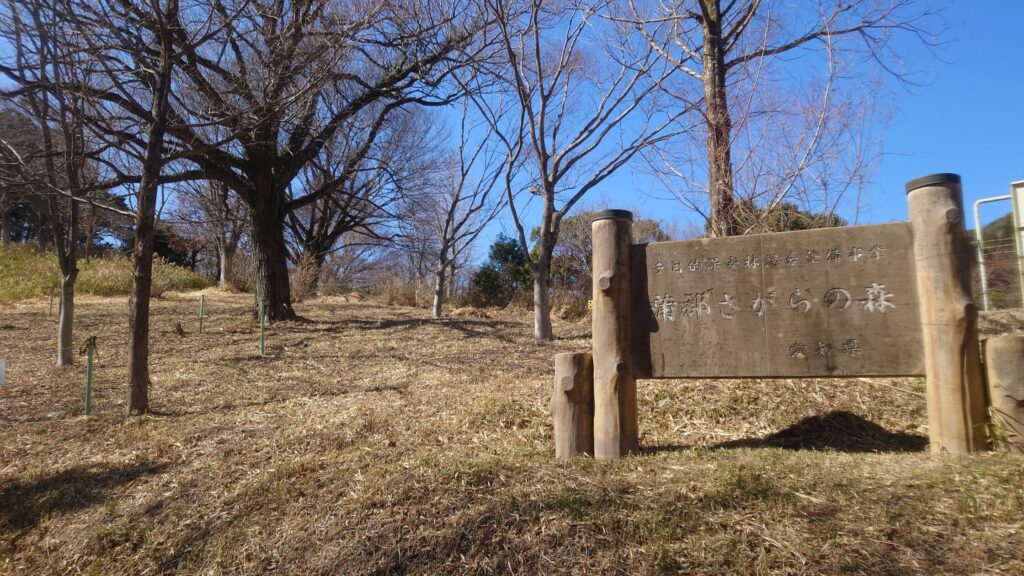さがらの森/愛知県蒲郡市