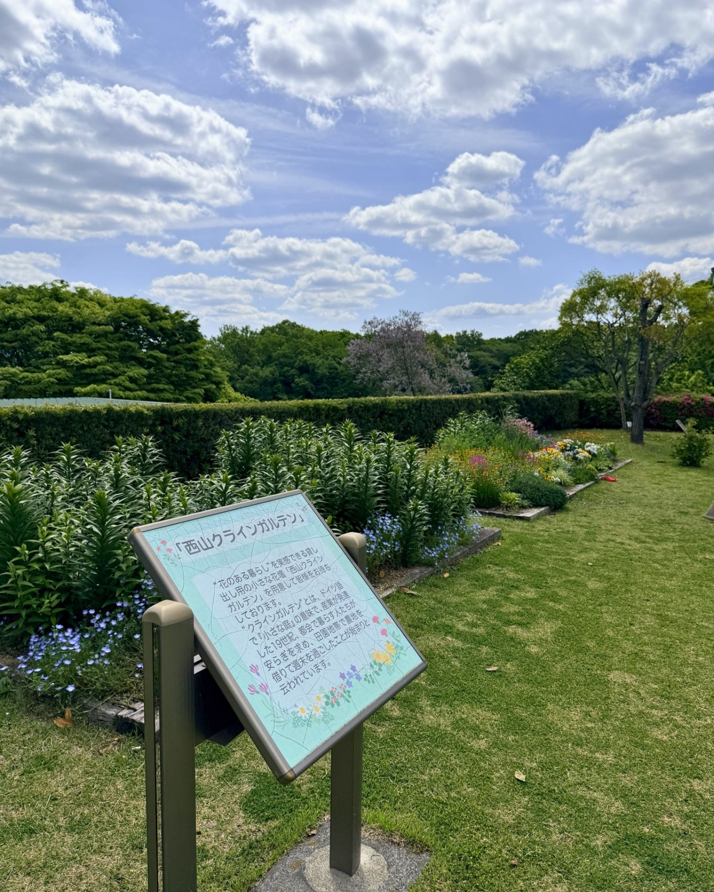 西山公園 西山クラインガルデンの看板と花壇