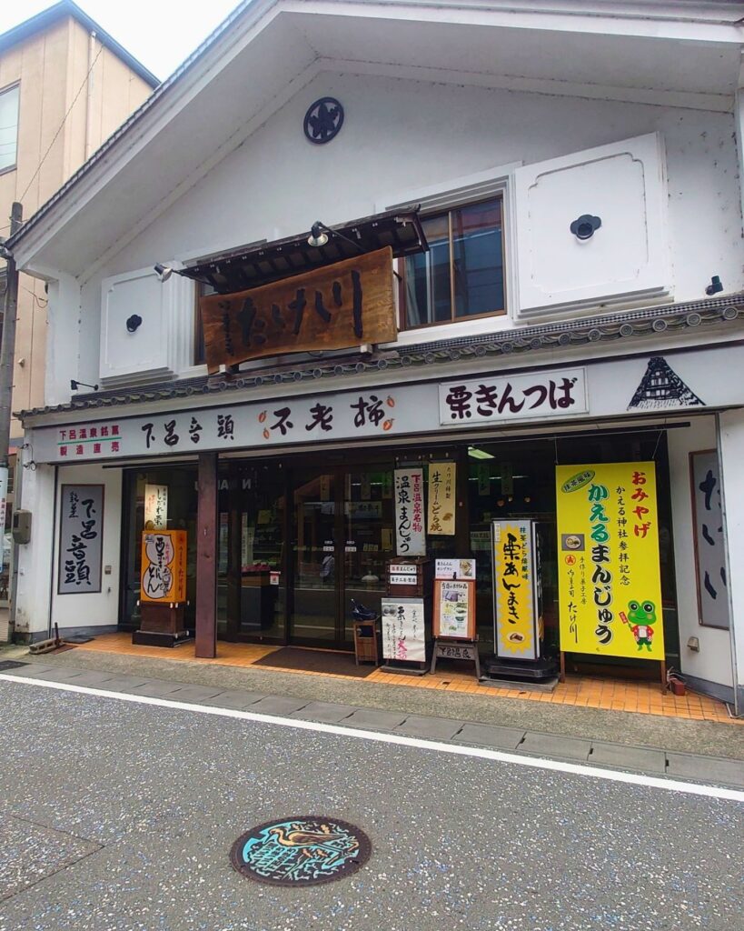 御菓子司たけ川