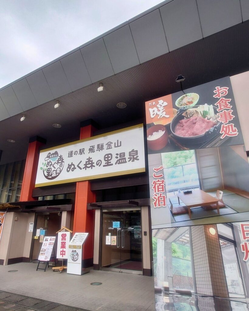 道の駅飛騨金山ぬく森の里温泉