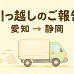 引っ越しのご報告 愛知から静岡へ 引っ越しトラックのイラスト