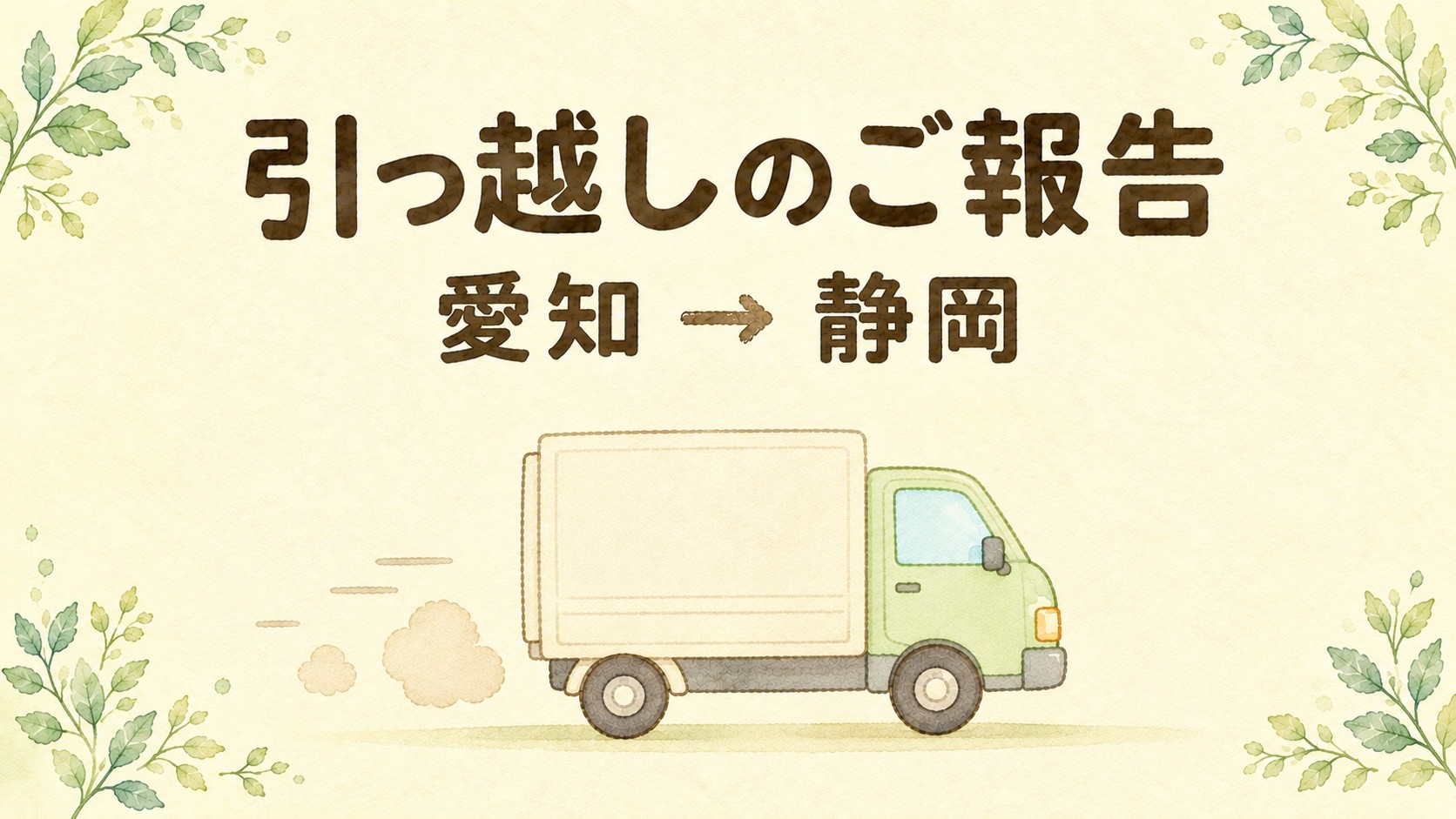 引っ越しのご報告 愛知から静岡へ 引っ越しトラックのイラスト
