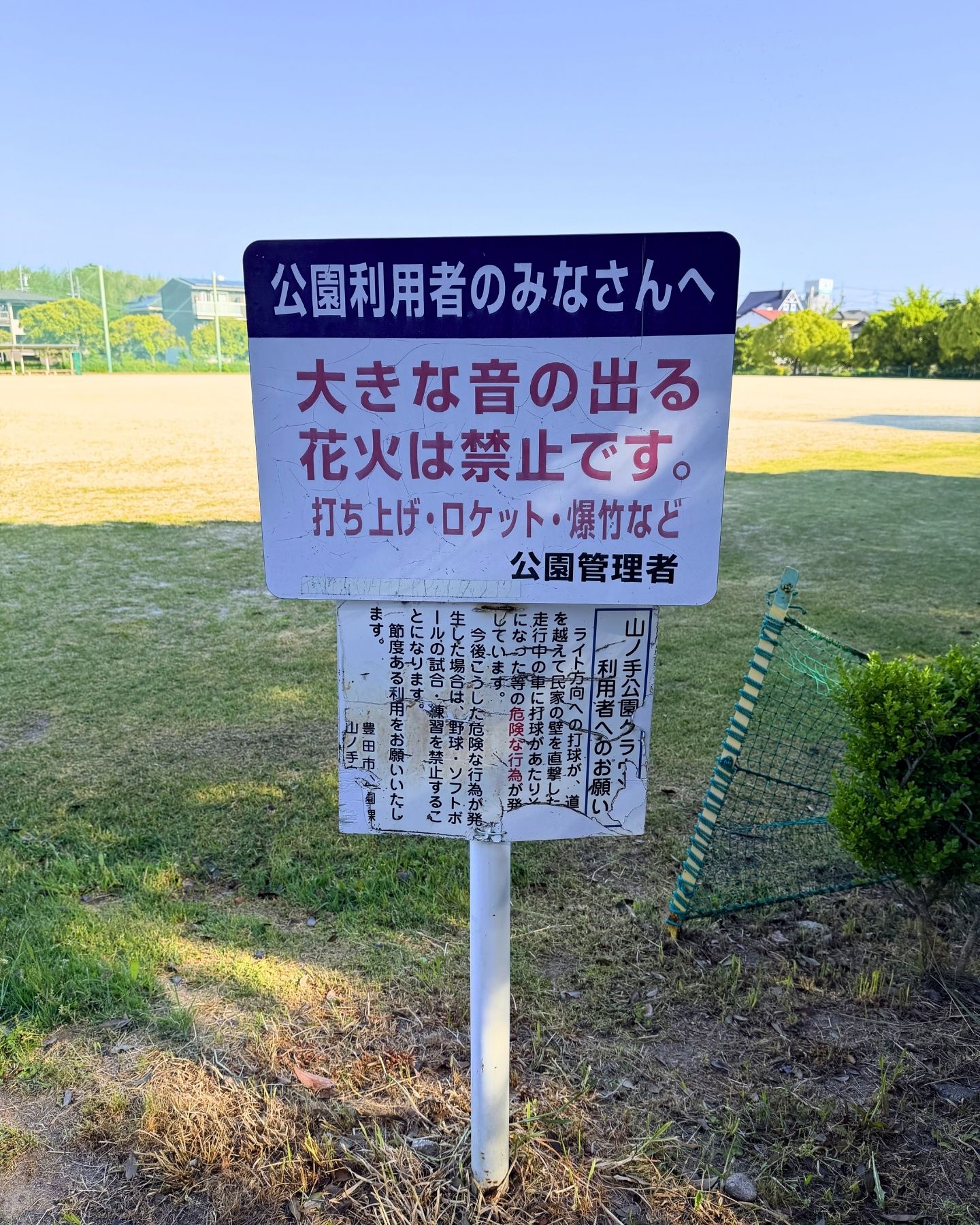 山ノ手公園(愛知県豊田市)注意看板