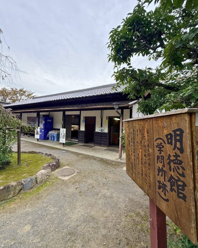 奥殿陣屋 明徳館(学問所跡)