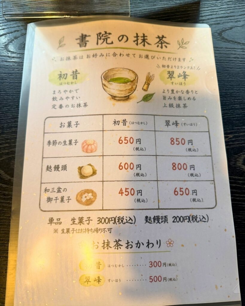 奥殿陣屋 書院の抹茶メニュー